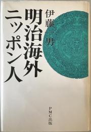 明治海外ニッポン人