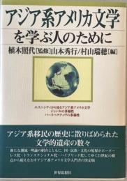 アジア系アメリカ文学を学ぶ人のために