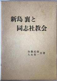 新島襄と同志社教会