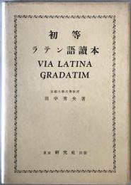 初等ラテン語読本