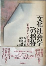 文化社会学への招待 : <芸術>から<社会学>へ