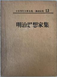 日本現代文学全集　第13 (明治思想家集)