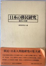 日本の移民研究 : 動向と目録