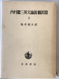 内村鑑三英文論説翻訳篇　上