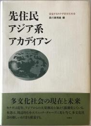 先住民、アジア系、アカディアン : 変容するカナダ多文化社会