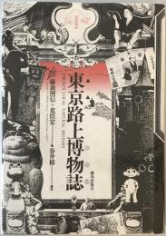 東京路上博物誌