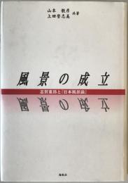 風景の成立 : 志賀重昂と『日本風景論』