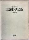 言語哲学試論