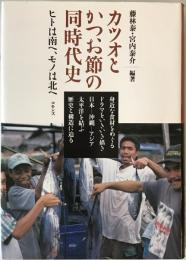 カツオとかつお節の同時代史 : ヒトは南へ、モノは北へ