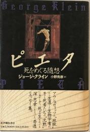 ピエタ : 死をめぐる随想