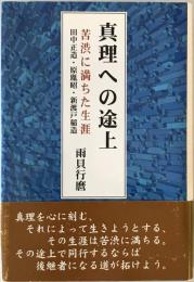 真理への途上 : 苦渋に満ちた生涯 : 田中正造・原胤昭・新渡戸稲造