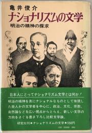 ナショナリズムの文学 : 明治の精神の探求