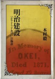 明治建設 : 「エル・ドラドおけい」の物語