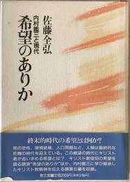 希望のありか : 内村鑑三と現代