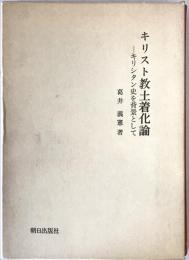 キリスト教土着化論 : キリシタン史を背景として