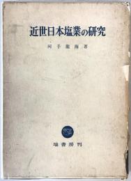 近世日本塩業の研究