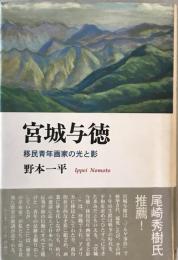 宮城与徳 : 移民青年画家の光と影