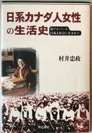 日系カナダ人女性の生活史 : 南アルバータ日系人社会に生まれて