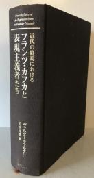 近代の終焉におけるフランツ・カフカと表現主義者たち