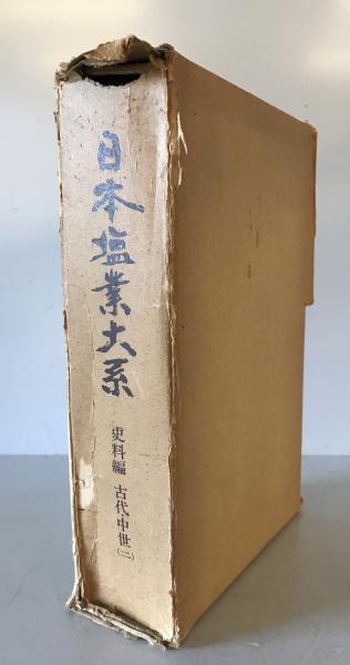 日本塩業大系(日本専売公社 編) / 古本倶楽部株式会社 / 古本