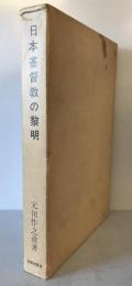 日本基督教の黎明 : 老監督ウイリアムス伝記