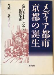 メディア都市・京都の誕生 : 近代ジャーナリズムと諷刺漫画