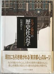 モダン東京の歴史社会学 : 「丸の内」をめぐる想像力と社会空間の変容