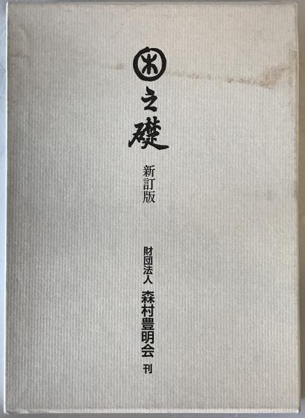 桓檀古記 天皇家・倭国・神道のルーツ(鹿島昴訳) / 株式会社 wit