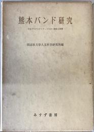 熊本バンド研究 : 日本プロテスタンティズムの一源流と展開