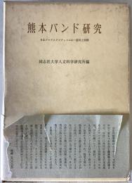 熊本バンド研究 : 日本プロテスタンティズムの一源流と展開