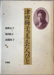 津田梅子を支えた人びと