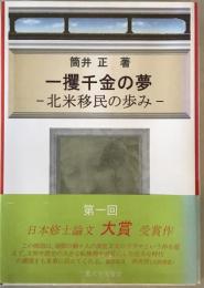 一攫千金の夢 : 北米移民の歩み