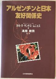 アルゼンチンと日本-友好関係史