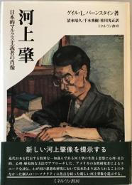 河上肇 : 日本的マルクス主義者の肖像