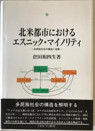 北米都市におけるエスニック・マイノリティ : 多民族社会の構造と変動