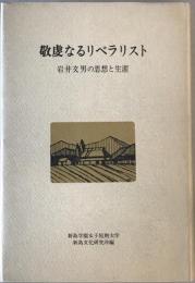 敬虔なるリベラリスト : 岩井文男の思想と生涯