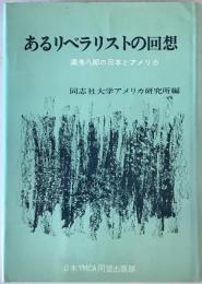 あるリベラリストの回想 : 湯浅八郎の日本とアメリカ