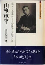 山室軍平 : 無名ノ英雄、無名ノ豪傑タルヲ勉メン哉