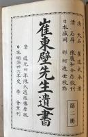 崔東壁先生遺書　第２冊