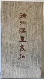 徐州漢画象石（中国語）