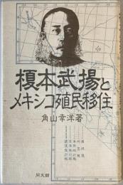 榎本武揚とメキシコ殖民移住