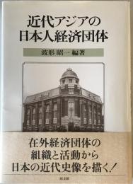 近代アジアの日本人経済団体