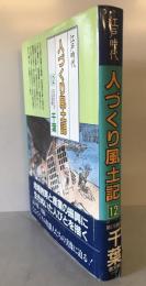 人づくり風土記 : 全国の伝承・江戸時代