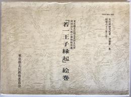 『若一王子縁起』絵巻