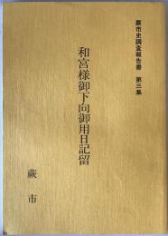 和宮様御下向御用日記留 ＜蕨市史調査報告書 第3集＞