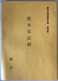 蕨市史調査報告書　第四集　榎本家記録