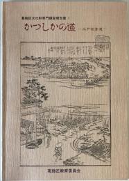 かつしかの道 : 水戸佐倉道 （葛飾区文化財専門調査報告書 1）