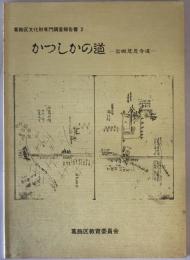 かつしかの道　（葛飾区文化財専門調査報告書 2） 岩槻慈恩寺道