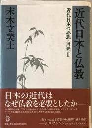 近代日本と仏教