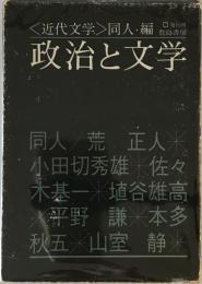 政治と文学 : <近代文学>の軌跡